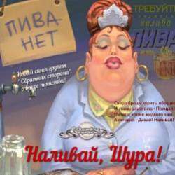 Обратная сторона-Наливай