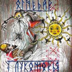 ОгнеДар - У Лукоморья