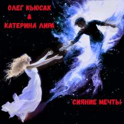 Олег Кьюсак & Катерина Лира - Сияние Мечты