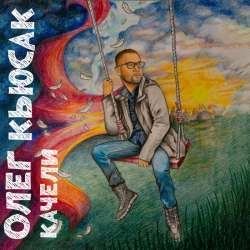 Олег Кьюсак - Качели