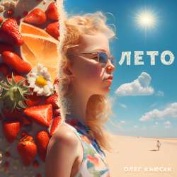 Олег Кьюсак - Лето