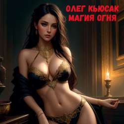 Олег Кьюсак - Магия огня