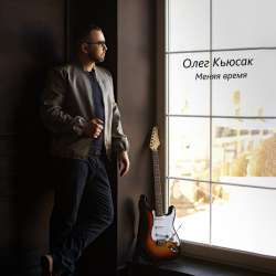 Олег Кьюсак - Только ты