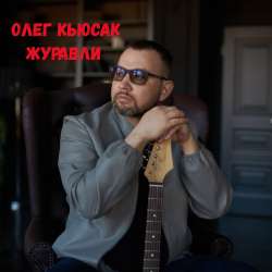 Олег Кьюсак - Журавли