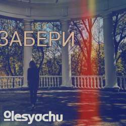 Olesyachu  - Забери 
