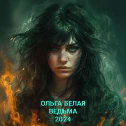 Ольга Белая - Ведьма