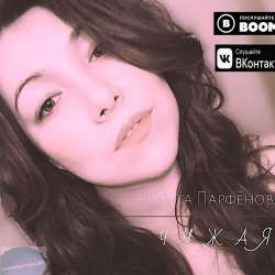 Ольга Парфёнова-Чужая