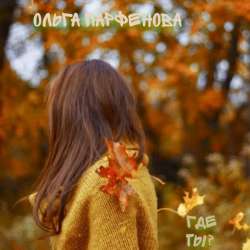Ольга Парфёнова-Где ты
