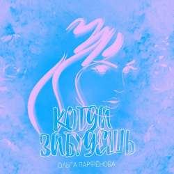 Ольга Парфёнова-Когда забудешь