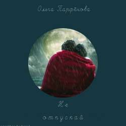Ольга Парфёнова-Не отпускай