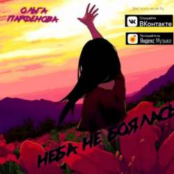 Ольга Парфёнова-Неба не боялась