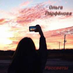 Ольга Парфёнова-Рассветы