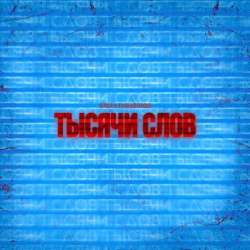 Ольга Парфёнова-Тысячи слов