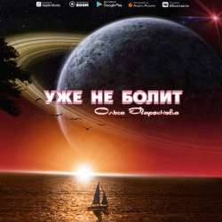 Ольга Парфёнова-Уже не болит