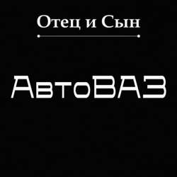 Отец и Сын - АвтоВАЗ