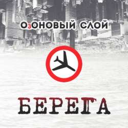 ОзОНОВЫЙ СЛОЙ - Пятница