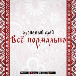 ОзОНОВЫЙ СЛОЙ - Все нормально