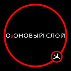 ОзОНВЫЙ СЛОЙ - Выйду я на улицу