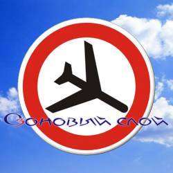 Озоновый Слой - Не по правилам