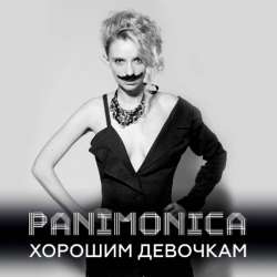 PANIMONICA-Хорошим девочкам