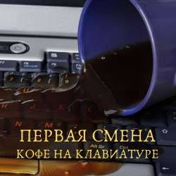 ПЕРВАЯ СМЕНА-Пластилин