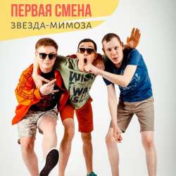 ПЕРВАЯ СМЕНА-Весна