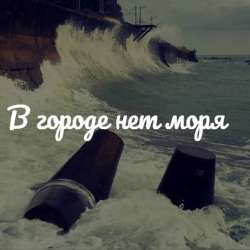 PETROVNA-В городе нет моря