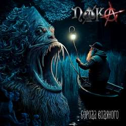 ПИКА - Борода водяного