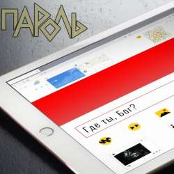 Пароль-Где ты Бог