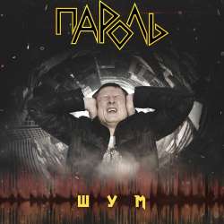 Пароль - Шум