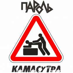 Пароль-Камасутра