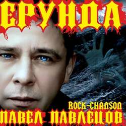 Павел Павлецов-Полёт за Звёздами