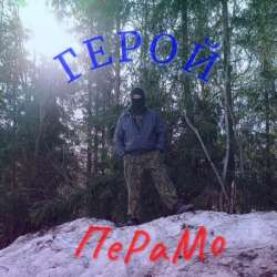 ПеРаМо - Герой