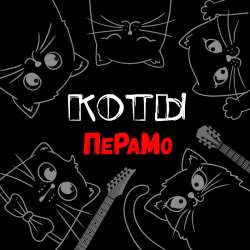 ПеРаМо - Коты