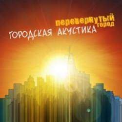 Перевернутый Город-Кончится День