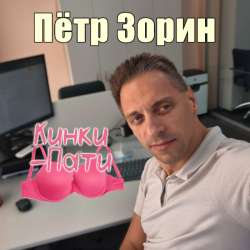 Пётр Зорин - Кинки-пати