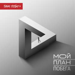 План Побега - Мой План Побега