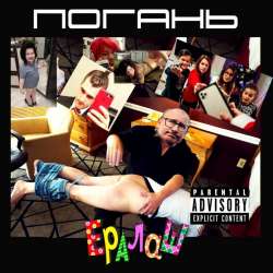 Погань-33 касеты