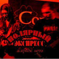 Полярный Экспресс - Девушка в эфире