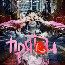 Последний День Летом - Прятки