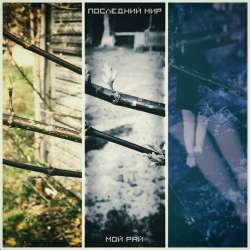 Последний мир-Я перестал писать стихи