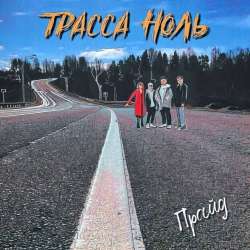 Прайд-Трасса Ноль