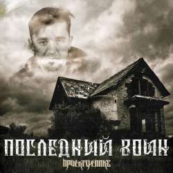 Проект Феникс-Последний воин минус