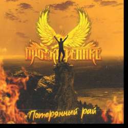 Проект Феникс-Потерянный рай минус