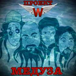 Проект W-Медуза