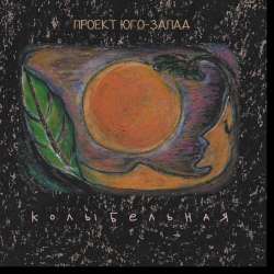 Проект Юго-Запад-Колыбельная