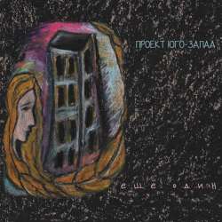 Проект Юго-Запад - Отчего