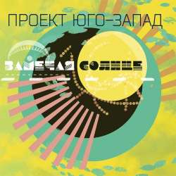 Проект Юго-Запад-Сердце болит