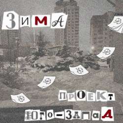 Проект Юго-Запад -Зима