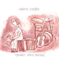 Проект Юго-Запад - Найти слова